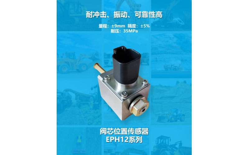 閥芯位置傳感器的功能、原理和特點